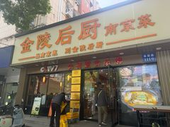 门面-金陵后厨·南京菜(新街口秣陵路店)