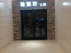 -鼎膳常火锅(华阳店)