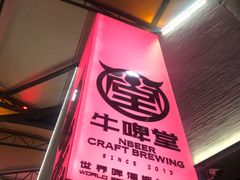 -牛啤堂精酿啤酒餐吧(五棵松华熙店)