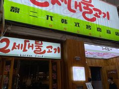 门面-馥二代韩式烤肉 2세대 불고기(喷水池店)