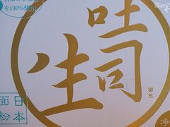 生土司-好利来(红牌楼店)