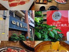 -山居屋炭火烧肉(厚街万达店)