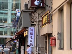 门面-鸿姐老火锅(静安店)