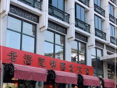 -老浒记民俗酒楼(王府井店)