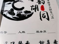 -京韵胡同·酱香羊蝎子火锅涮肉(长寿路店)