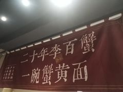 -李百蟹·江南蟹黄面·河景餐厅(夫子庙总店)