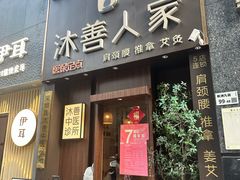 -沐善人家中医·推拿·理疗·三伏灸(新洲店)