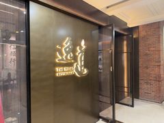 -逸道(益丰·外滩源店)