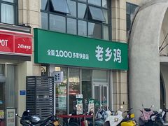 -老乡鸡(淮南中化国际城店)
