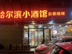 -哈尔滨小酒馆·鲜肉现穿自助烧烤(康新花园店)