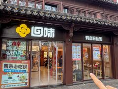 -回味鸭血粉丝汤(夫子庙瞻园路店)