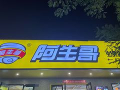 -阿生哥螺蛳粉(永安街店)