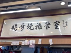 -棋哥烧鹅餐室(嘉年华商业大厦店)