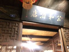 门面-公和酒店