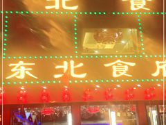 -东北食府·铁锅炖(花溪湾店)