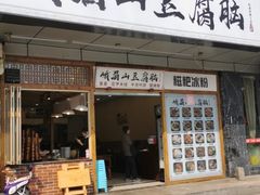 门面-峨眉山豆腐脑(解放路店)
