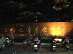 -上海交通大学医学院附属上海儿童医学中心(陆家嘴总院区)