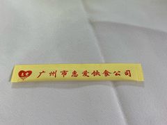 -惠爱餐厅