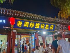 -老周炒拨拉(甘州总店)