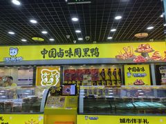 -周黑鸭(天河机场店)