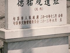 -句容茅山景区