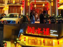-湘水谣(芙蓉店)