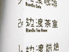 -边渡咖啡烘焙店(昙华林店)