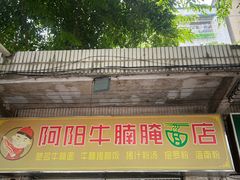 -阿阳牛腩腌面店