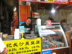 -龚记长沙臭豆腐(向西店)