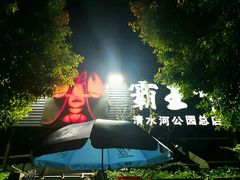 -霸王虾·麻辣小龙虾(清水河公园店)