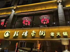 门面-鼓楼东街老火锅(鼓楼店)