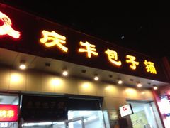 -庆丰包子铺(潘家园店)