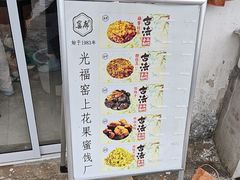 -苏州市吴中区光福窑上花果蜜饯厂