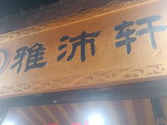 -雅沛轩锅贴八宝粥(回民街店)
