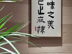 -馬鸿興·川小馆(新街口店)