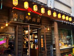 门面-肉魁屋·烧肉·烧鸟·酒场(高新店)