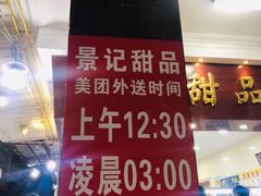 -景记甜品