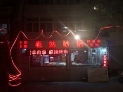 门面-老姑砂锅·烧烤天津菜(体北道店)