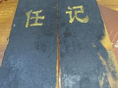 -老北京褡裢火烧·任记