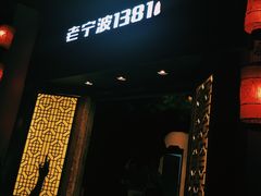 -老宁波1381餐厅(宏泰广场店)