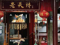 门面-老天桥蛙炉火锅(姑苏总店)