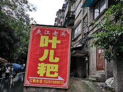 门面-夹江老头叶儿粑(石雁儿小区店)