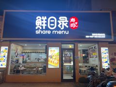 -鲜目录·中国寿司(开源路店)