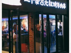 门面-三个蒙古大叔羊肉串(大宁店)