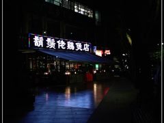 -Helens海伦司小酒馆(深圳宝安海雅缤纷城店)