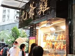 门面-九爺雞(文德路店)