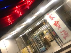 门面-牛街·马辈儿涮肉(牛街二店)