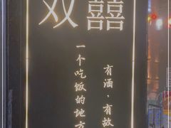 -双囍(高风苑店)