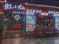 -铭记蛙小仙·活蛙畅享(CBD万达广场店)