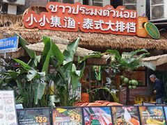 -小小集渔·泰式大排档(太古里香槟店)